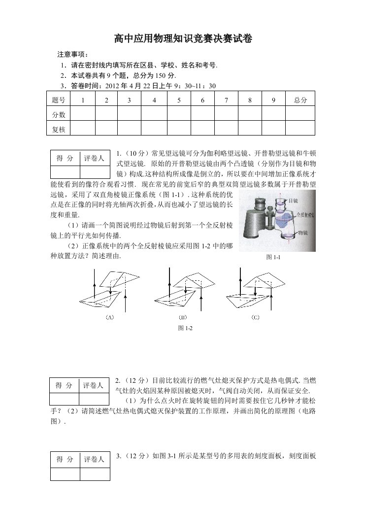 高中应用物理知识竞赛决赛试卷