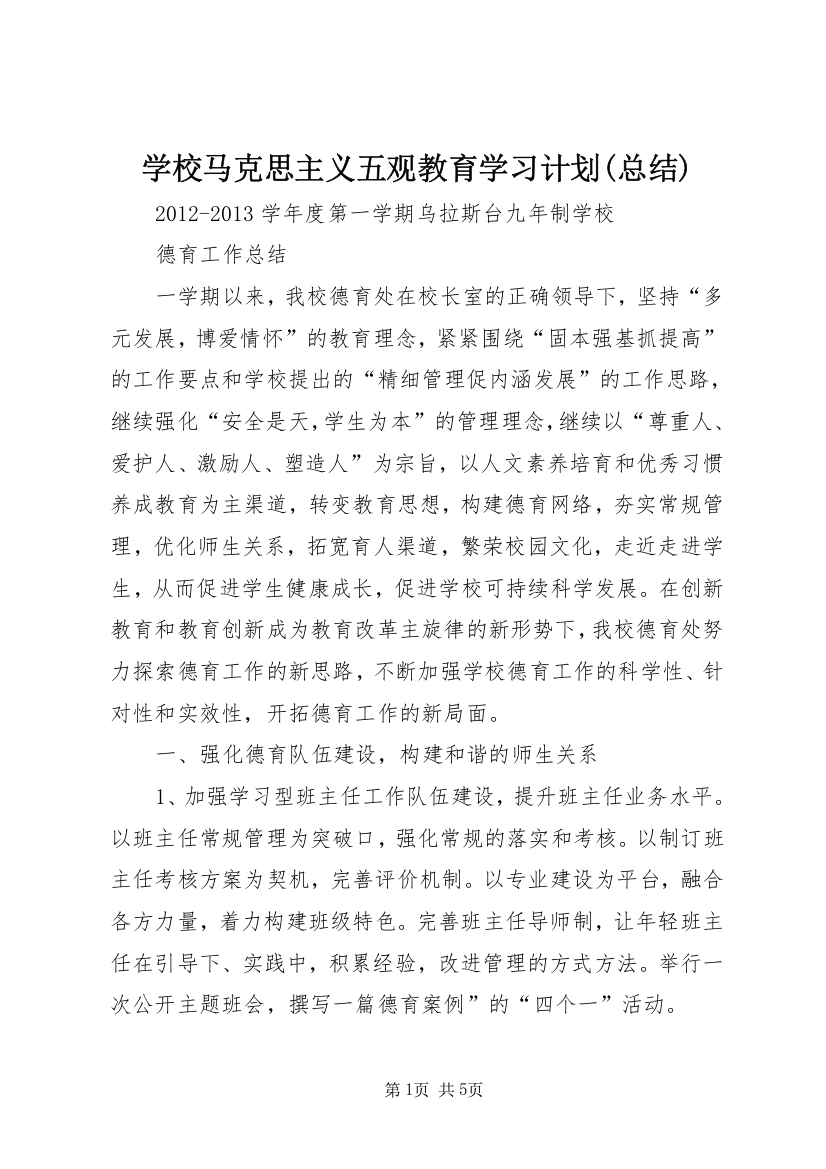 学校马克思主义五观教育学习计划(总结)_1