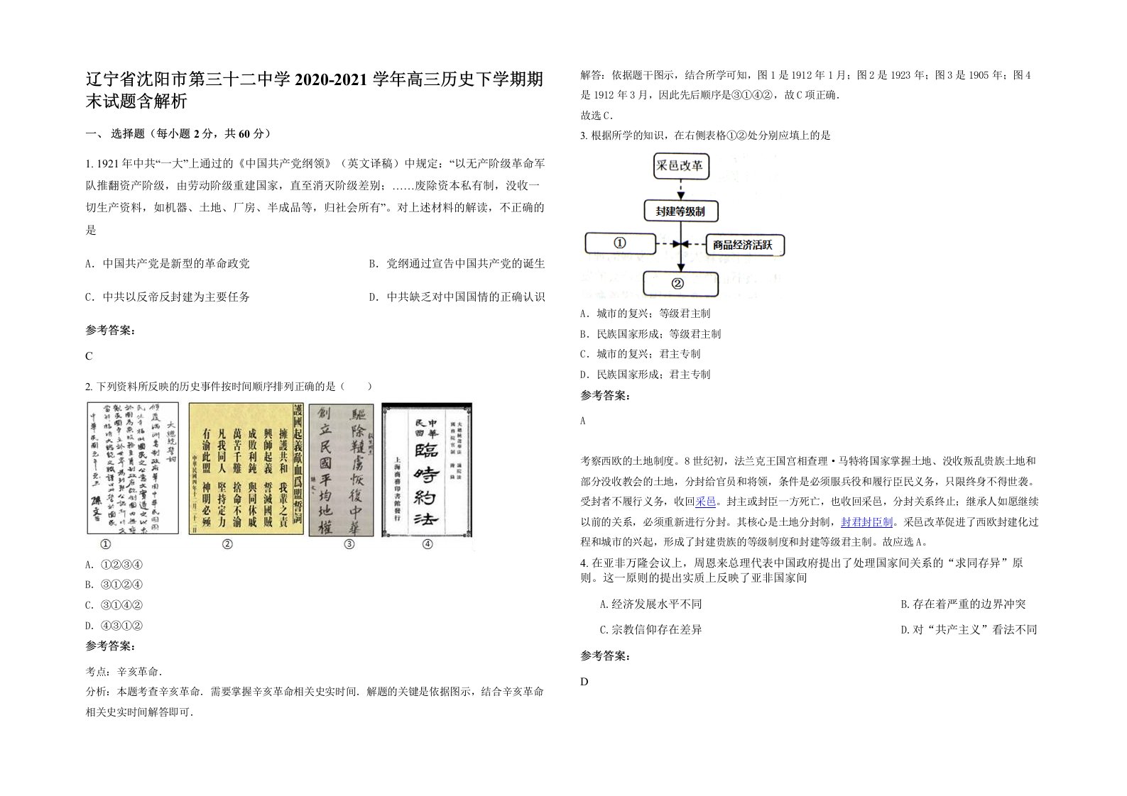 辽宁省沈阳市第三十二中学2020-2021学年高三历史下学期期末试题含解析