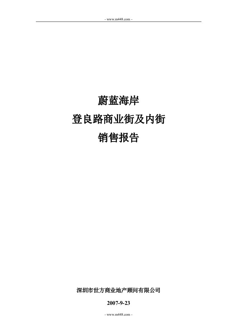 2009年深圳市蔚蓝海岸登良路商业街及内街销售报告(18页)-销售管理