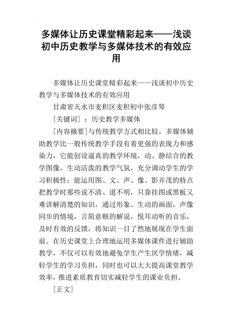 多媒体让历史课堂精彩起来——浅谈初中历史教学与多媒体技术的有效应用