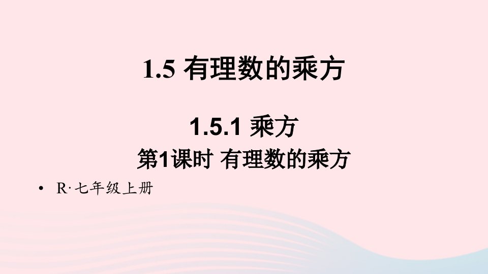 2023七年级数学上册第一章有理数1.5有理数的乘方1.5.1乘方第1课时有理数的乘方上课课件新版新人教版