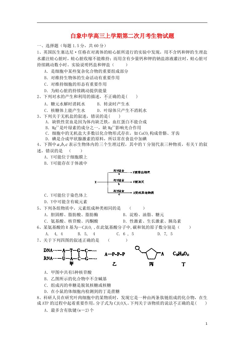 浙江省乐清市白象中学高三生物上学期第二次月考试题（无答案）浙科版