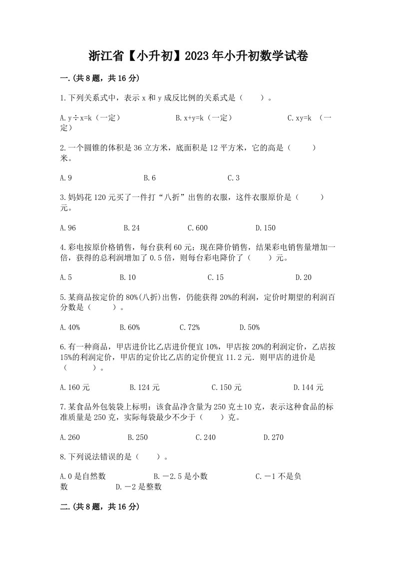 浙江省【小升初】2023年小升初数学试卷含完整答案【各地真题】