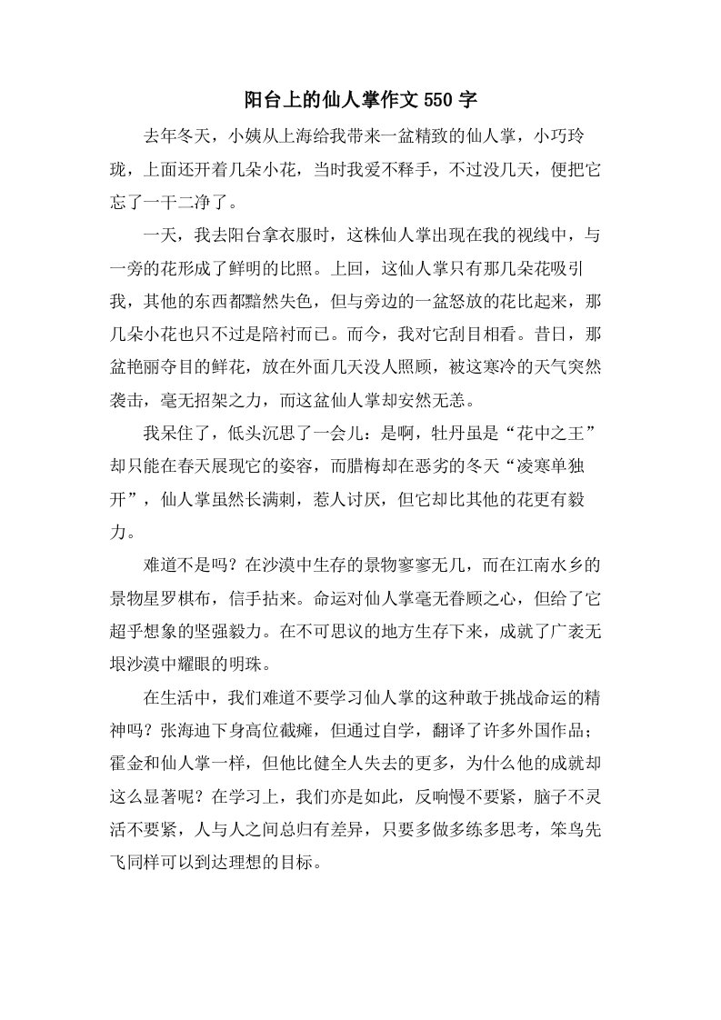 阳台上的仙人掌作文550字