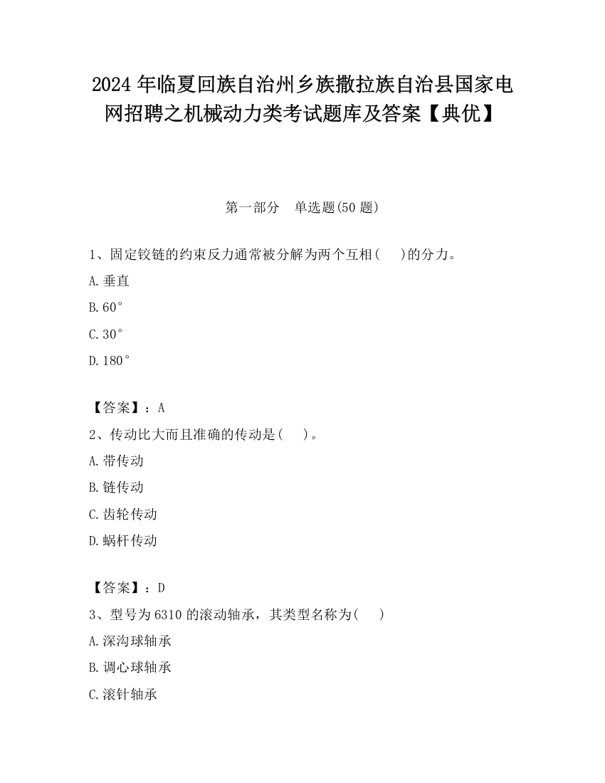 2024年临夏回族自治州乡族撒拉族自治县国家电网招聘之机械动力类考试题库及答案【典优】