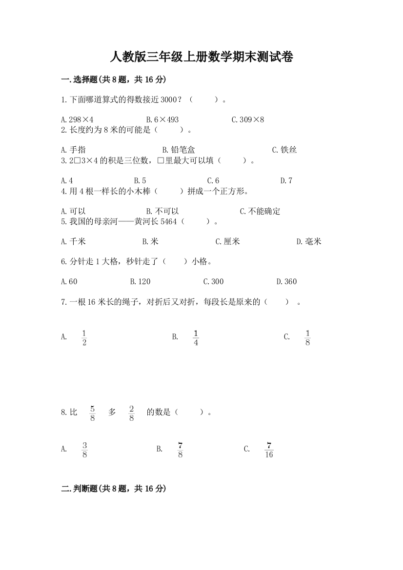 人教版三年级上册数学期末测试卷含答案【综合题】