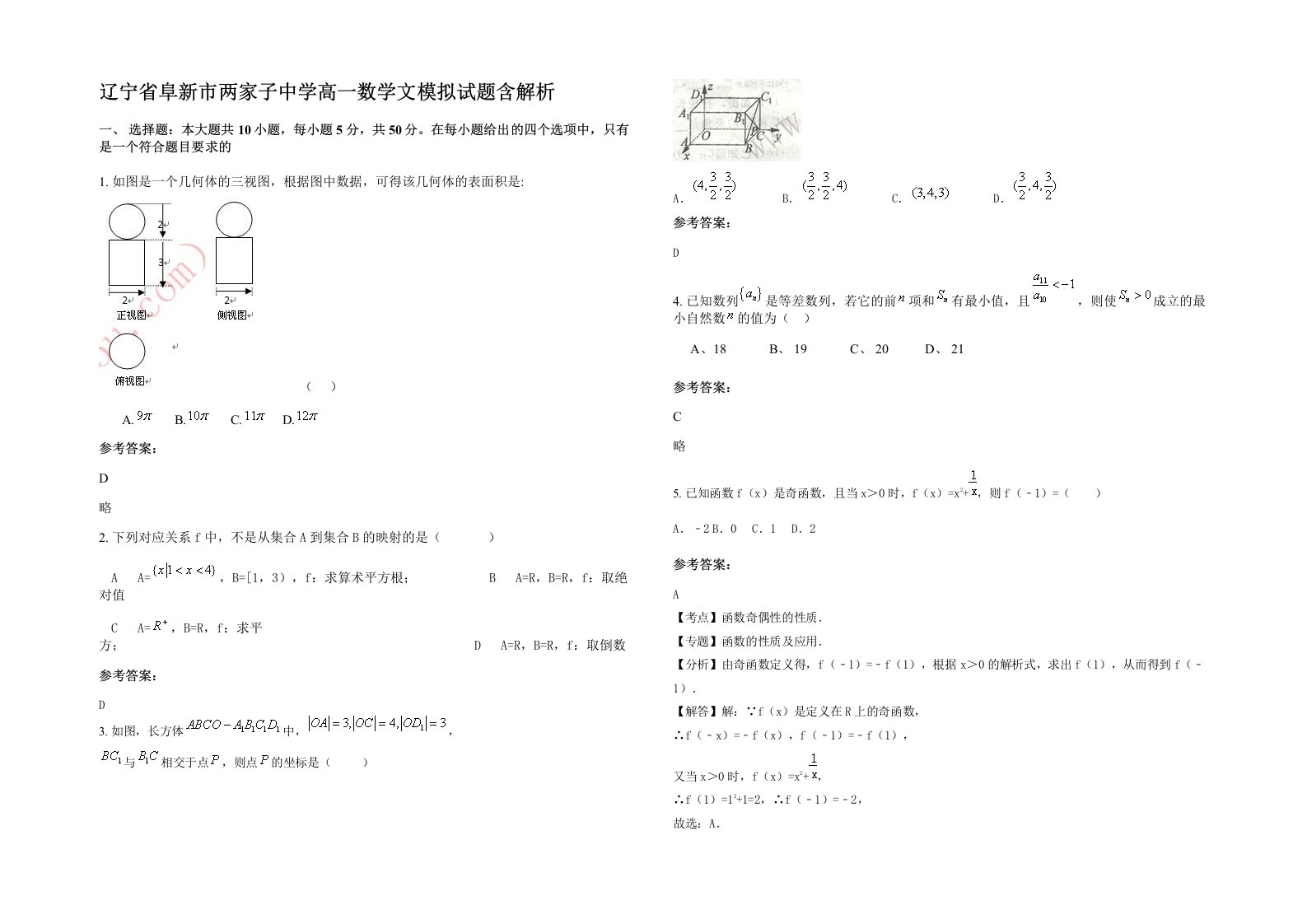 辽宁省阜新市两家子中学高一数学文模拟试题含解析