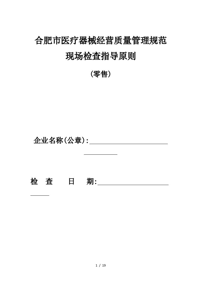 合肥医疗器械经营质量管理规范现场检查指导原则