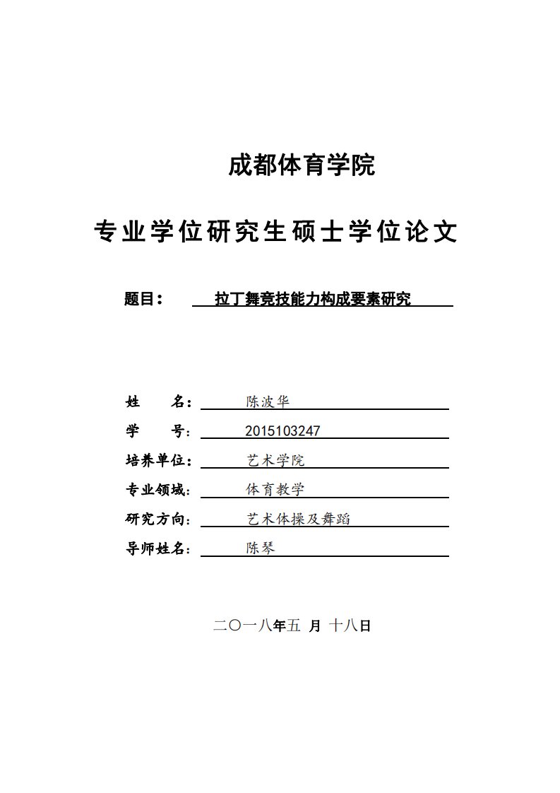 拉丁舞竞技能力构成要素研究