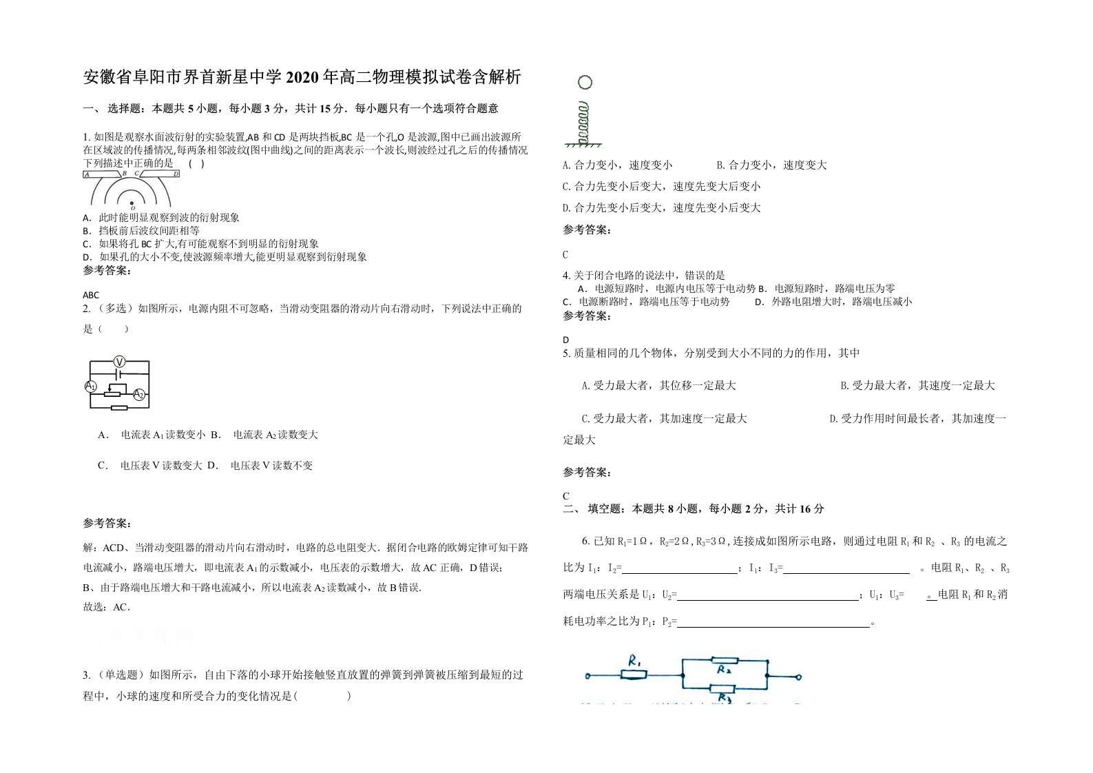 安徽省阜阳市界首新星中学2020年高二物理模拟试卷含解析