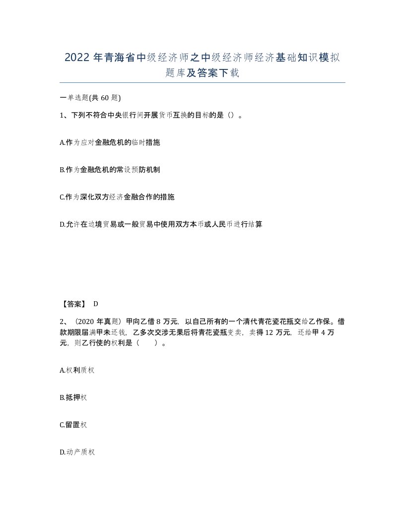 2022年青海省中级经济师之中级经济师经济基础知识模拟题库及答案