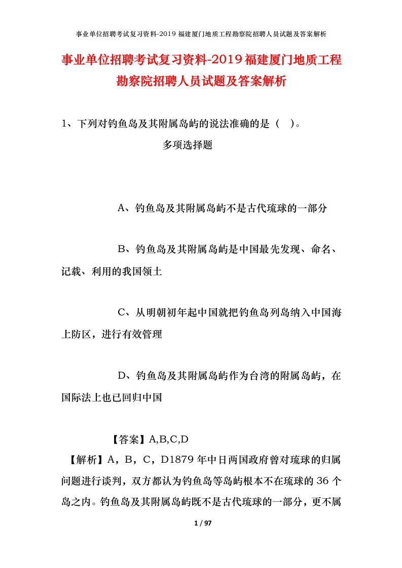 事业单位招聘考试复习资料-2019福建厦门地质工程勘察院招聘人员试题及答案解析