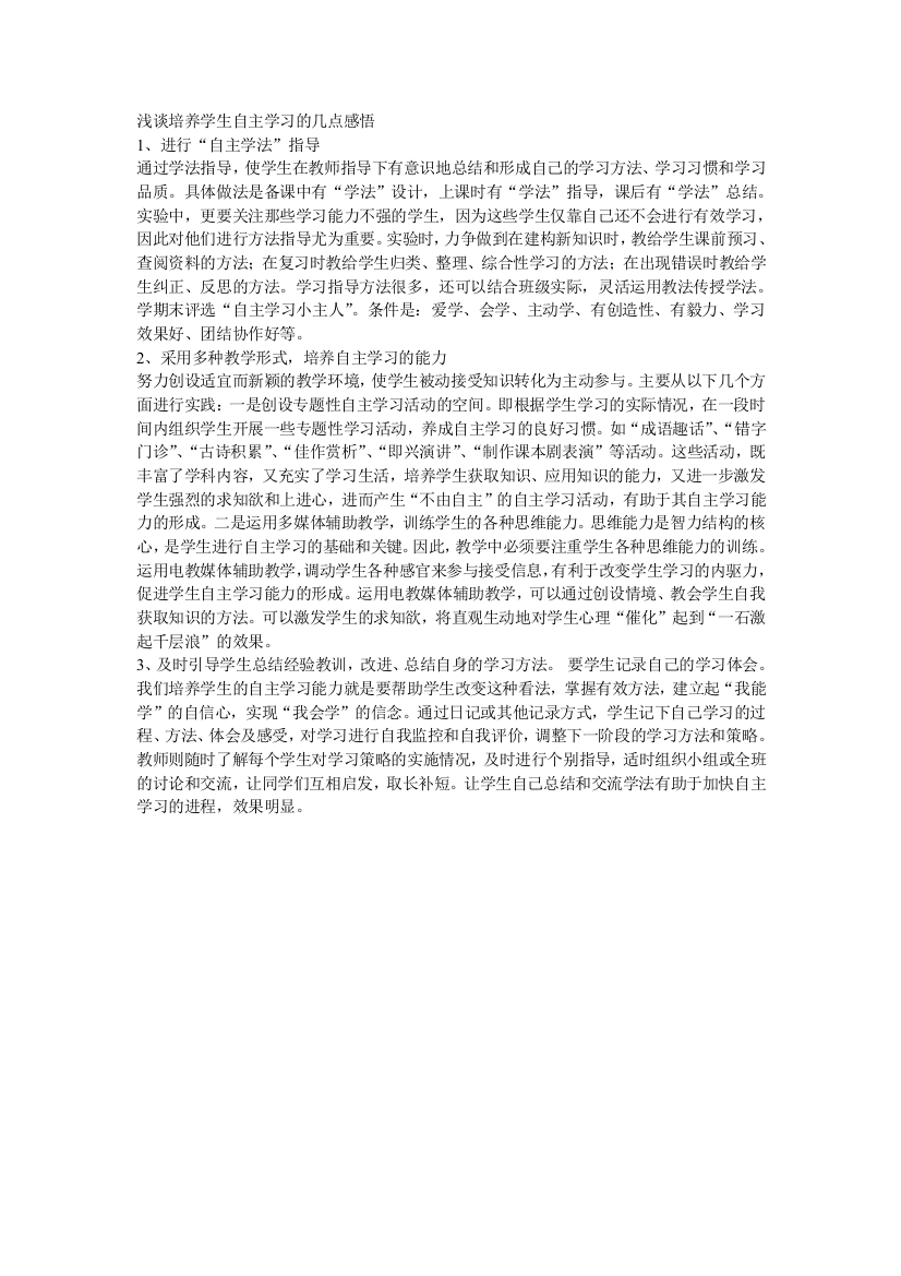 （中小学资料）浅谈培养学生自主学习的几点感悟