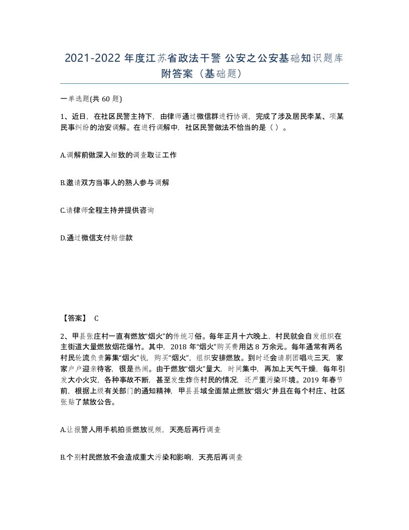 2021-2022年度江苏省政法干警公安之公安基础知识题库附答案基础题