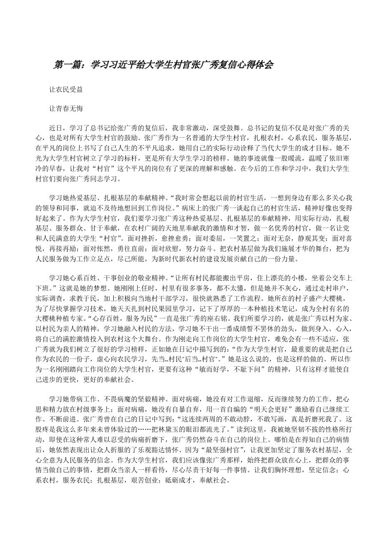 学习习近平给大学生村官张广秀复信心得体会[修改版]