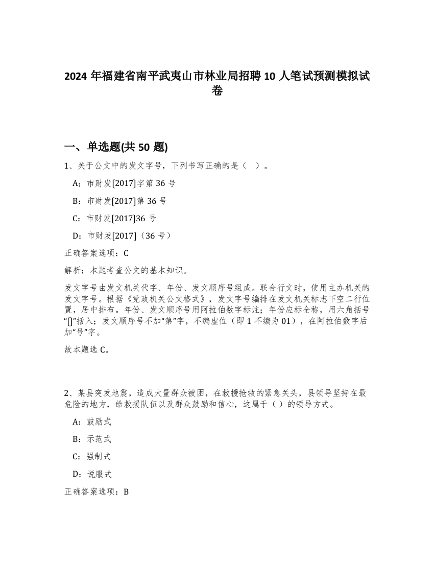 2024年福建省南平武夷山市林业局招聘10人笔试预测模拟试卷-21