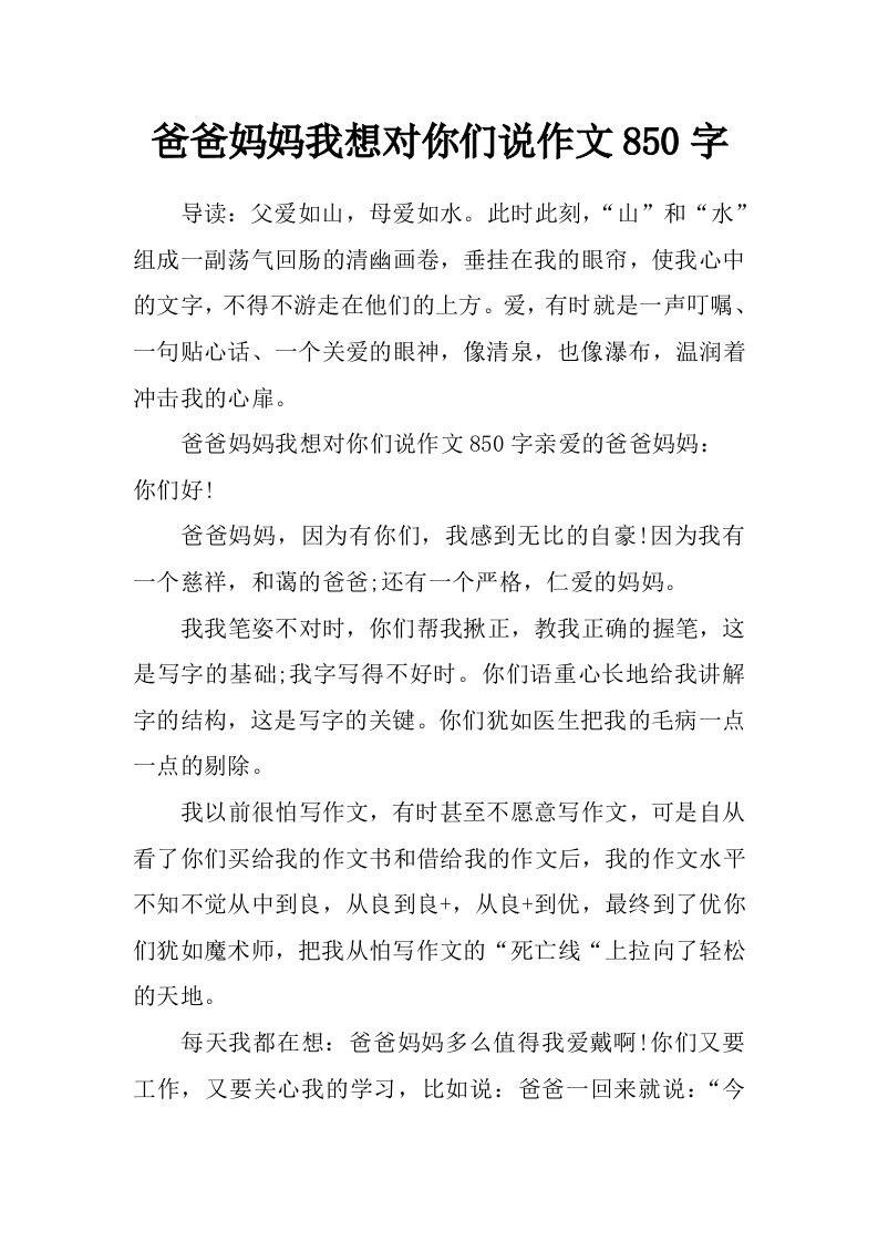 爸爸妈妈我想对你们说作文850字