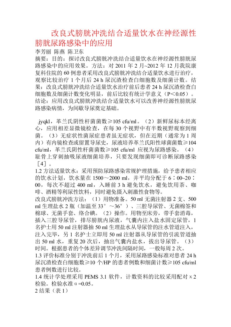 改良式膀胱冲洗结合适量饮水在神经源性膀胱尿路感染中的应用