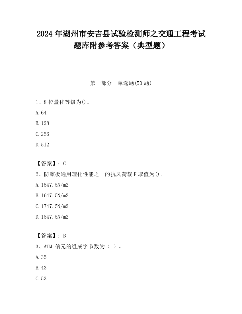 2024年湖州市安吉县试验检测师之交通工程考试题库附参考答案（典型题）