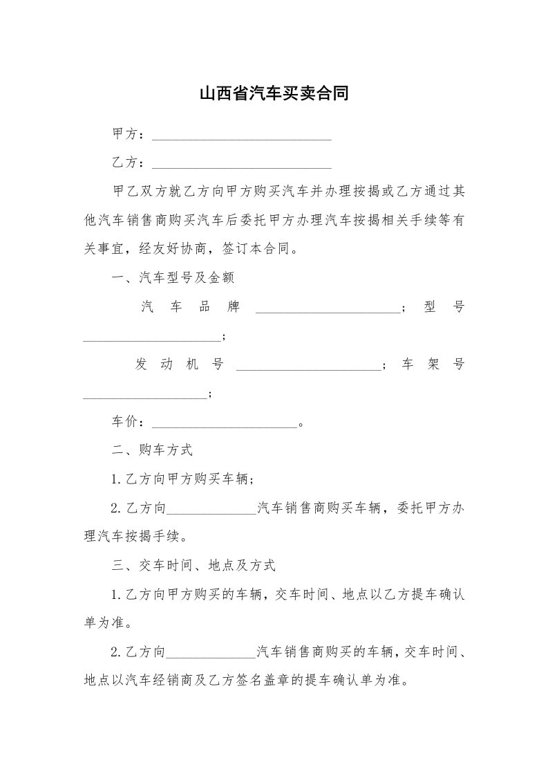 山西省汽车买卖合同_1