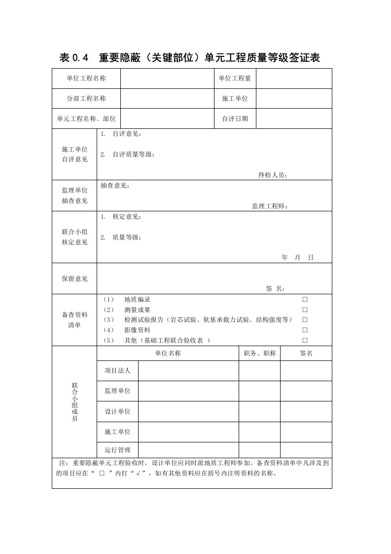 隐蔽工程验收表(水利水电)