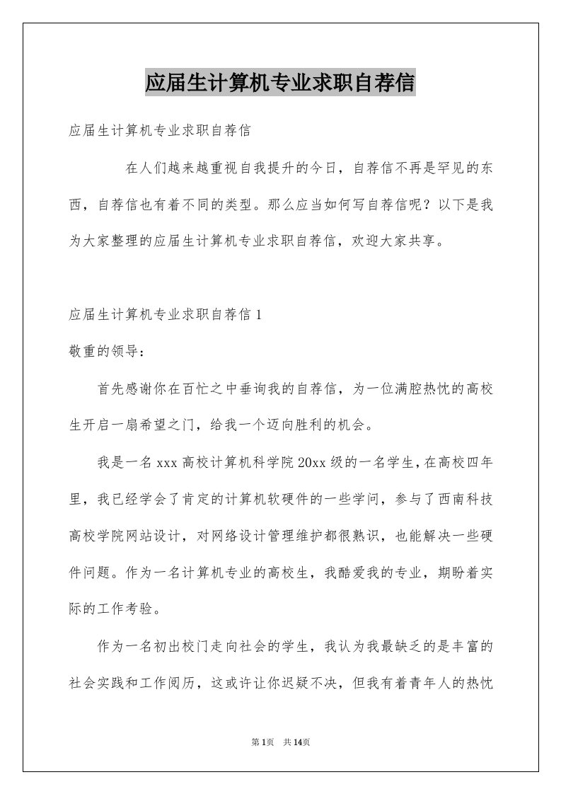 应届生计算机专业求职自荐信例文