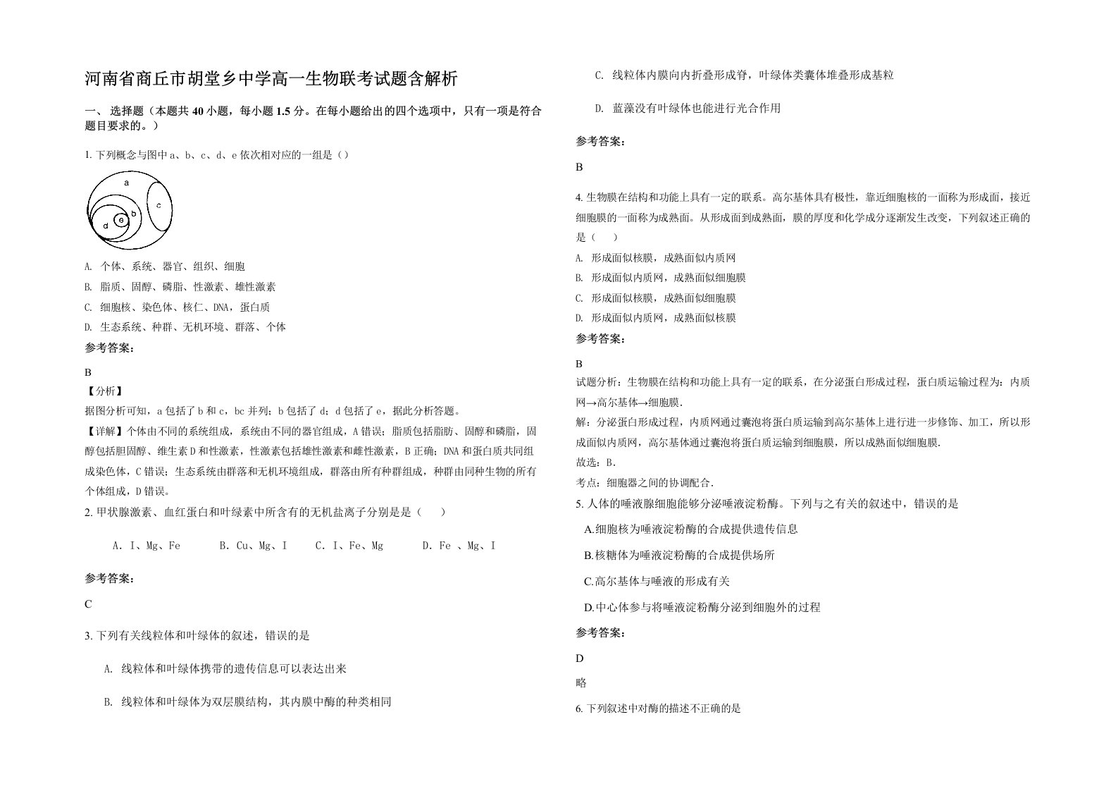 河南省商丘市胡堂乡中学高一生物联考试题含解析