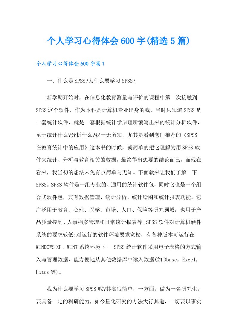 个人学习心得体会600字(精选5篇)