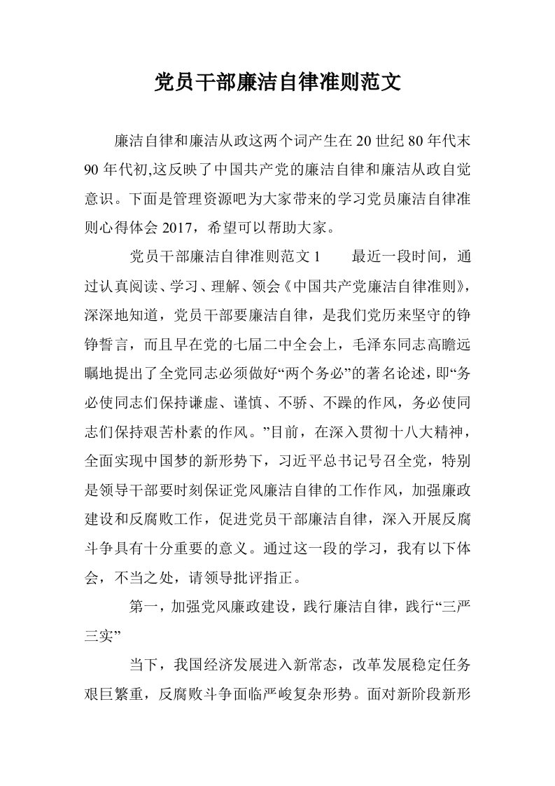 党员干部廉洁自律范文