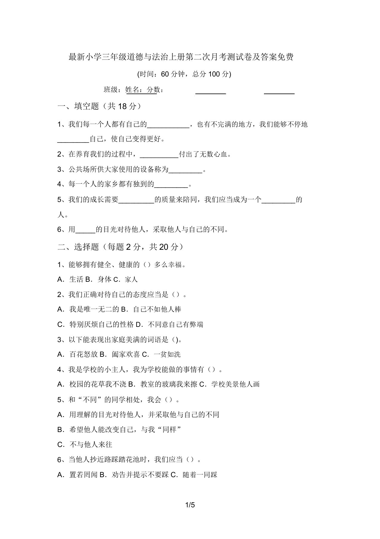 最新小学三年级道德与法治上册第二次月考测试卷及答案免费