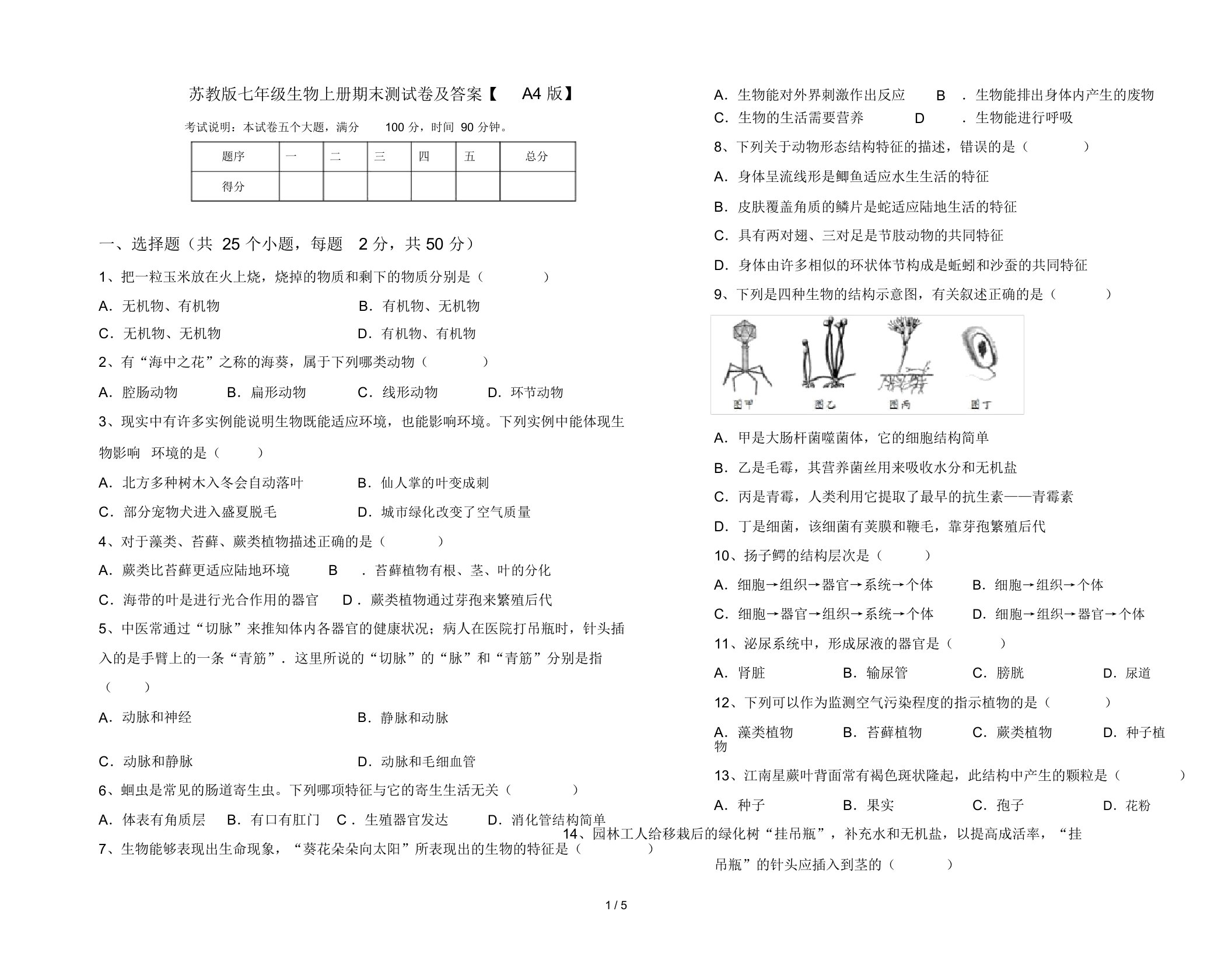 苏教版七年级生物上册期末测试卷及答案【A4版】