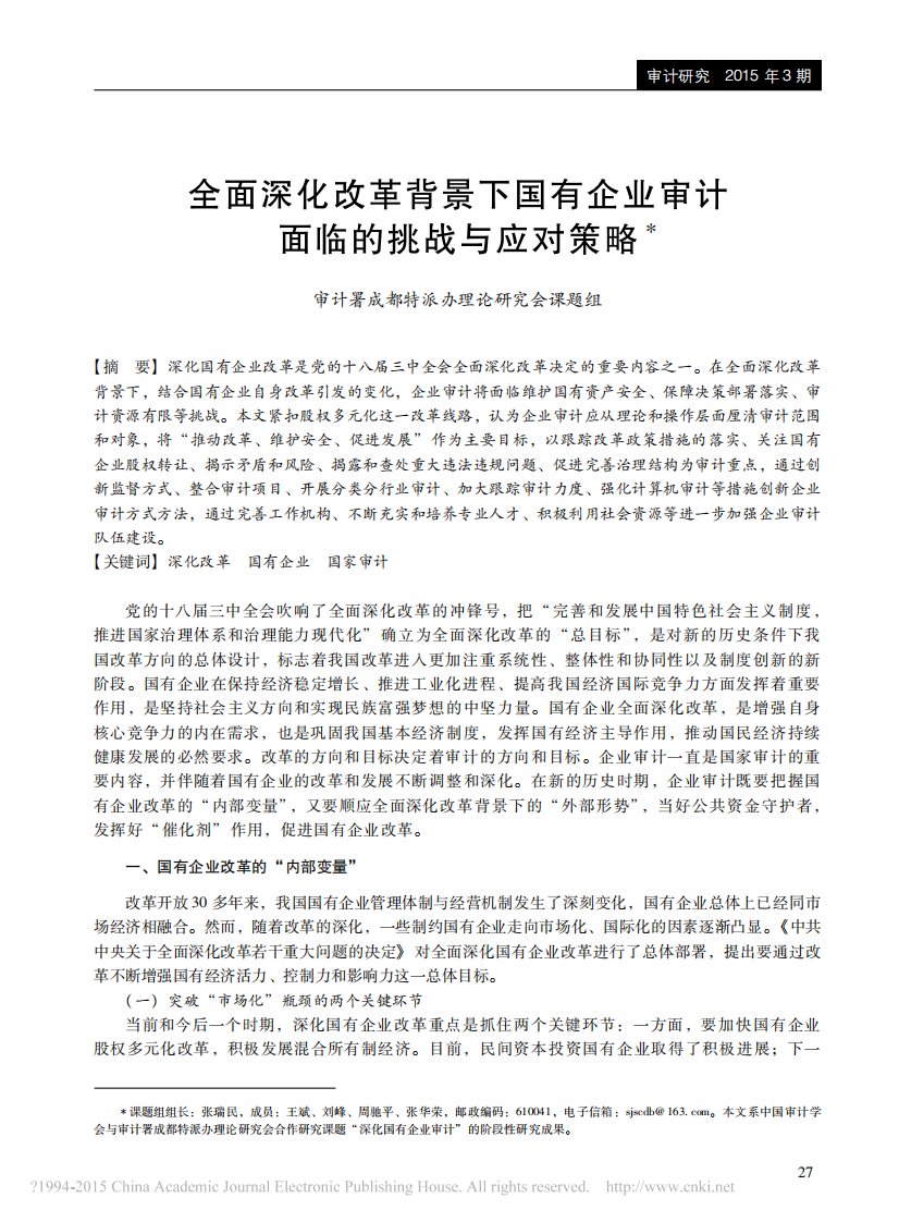 全面深化改革背景下国有企业审计面临的挑战与应对策略_审计署成都特派办理论研究会课