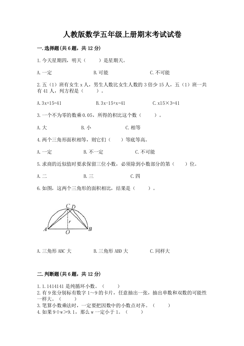 人教版数学五年级上册期末考试试卷(研优卷)