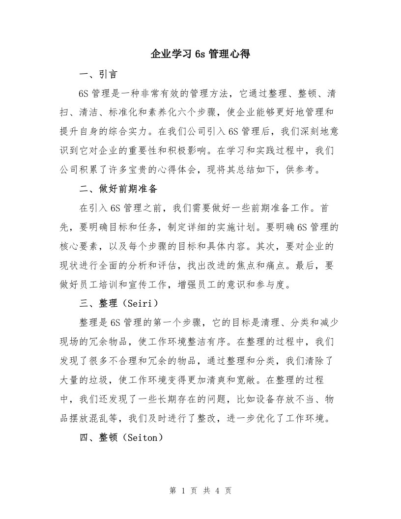 企业学习6s管理心得