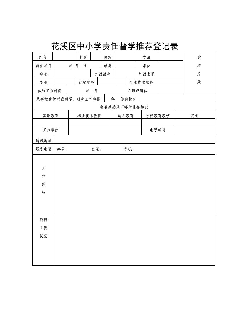 花溪学校督导兼职督学推荐表1