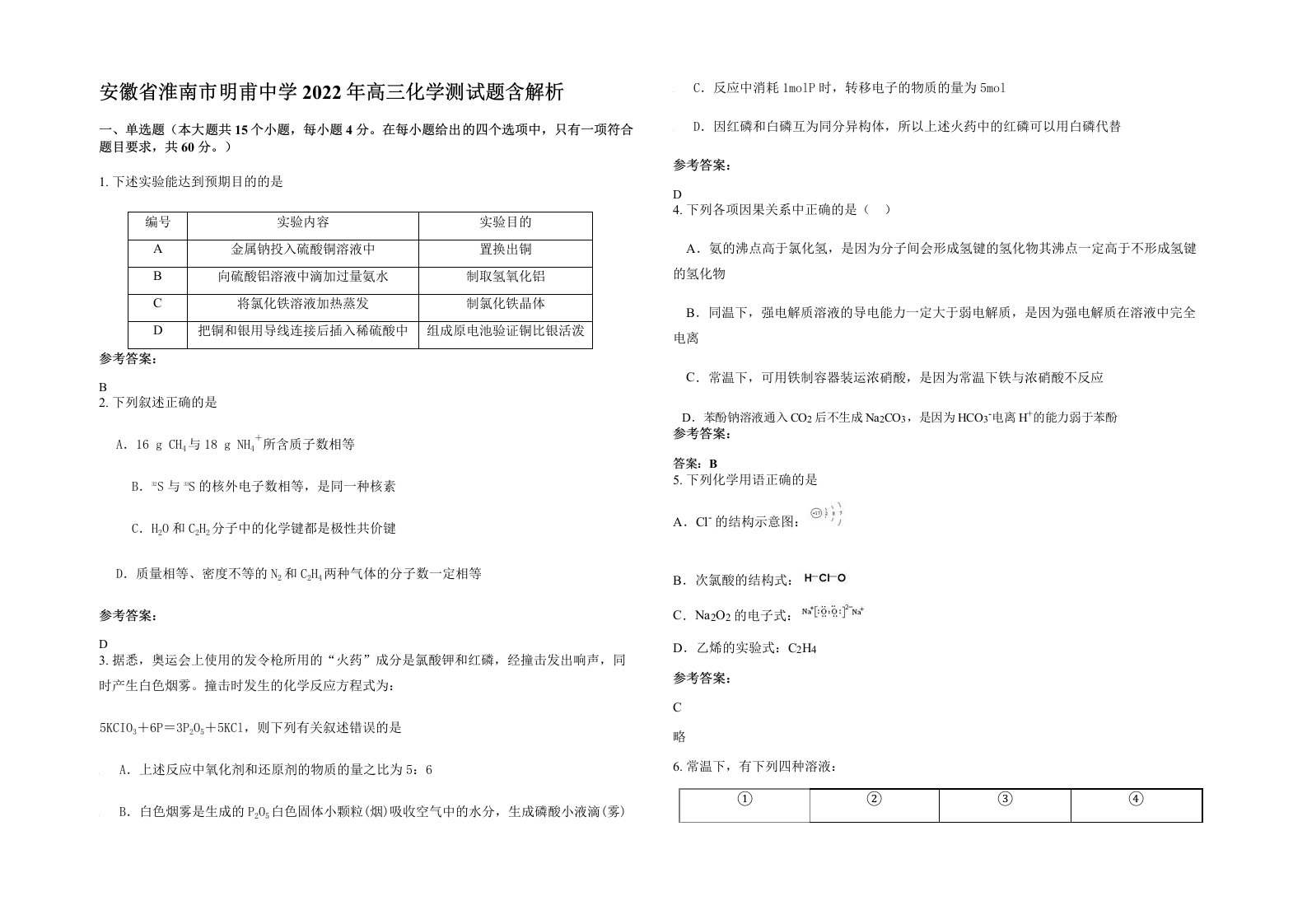 安徽省淮南市明甫中学2022年高三化学测试题含解析