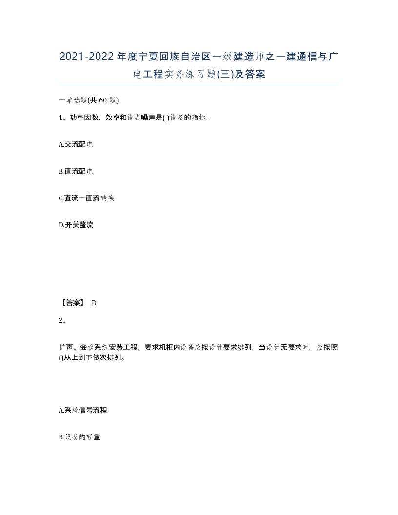 2021-2022年度宁夏回族自治区一级建造师之一建通信与广电工程实务练习题三及答案