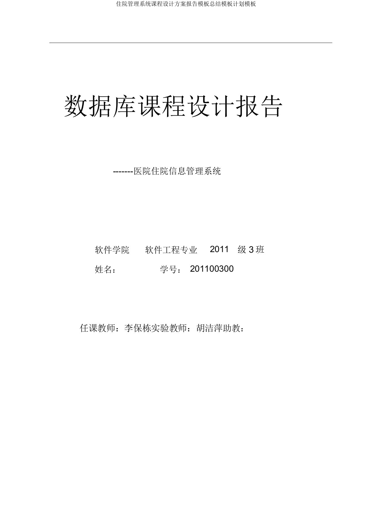 住院管理系统课程方案报告模板总结模板计划模板