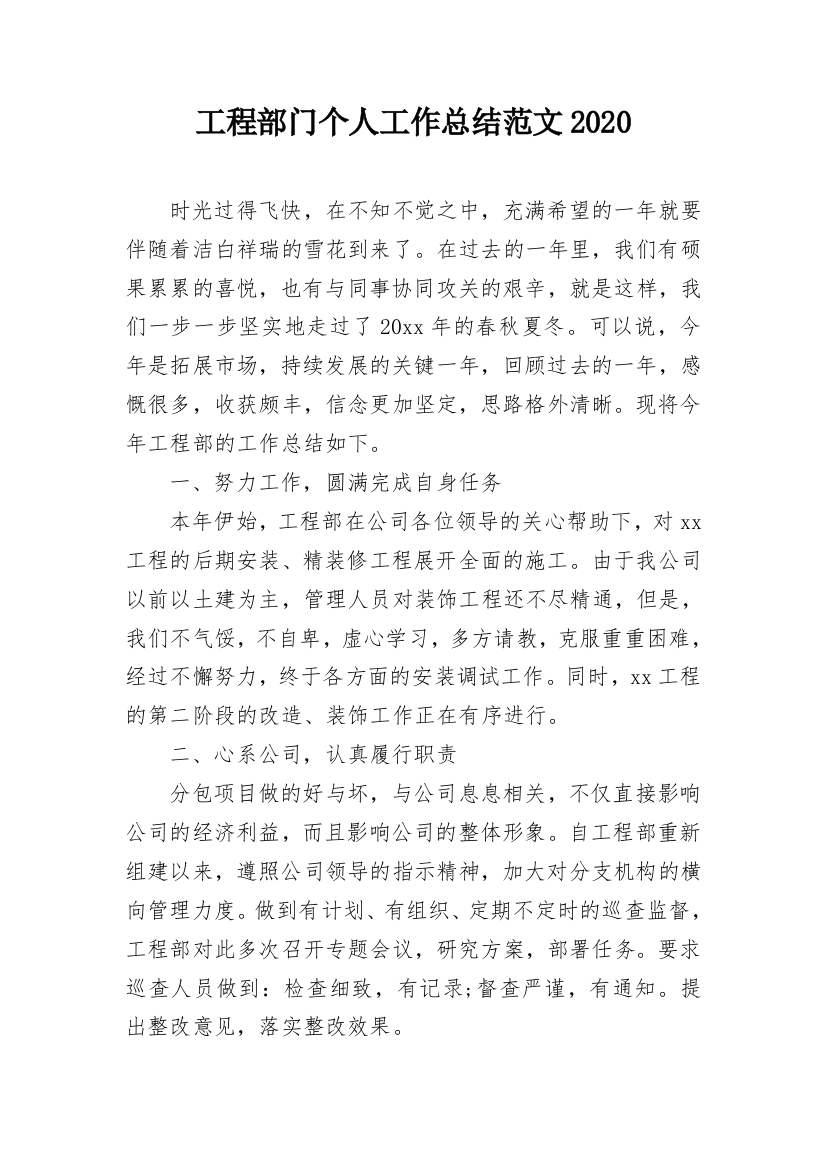 工程部门个人工作总结范文2020