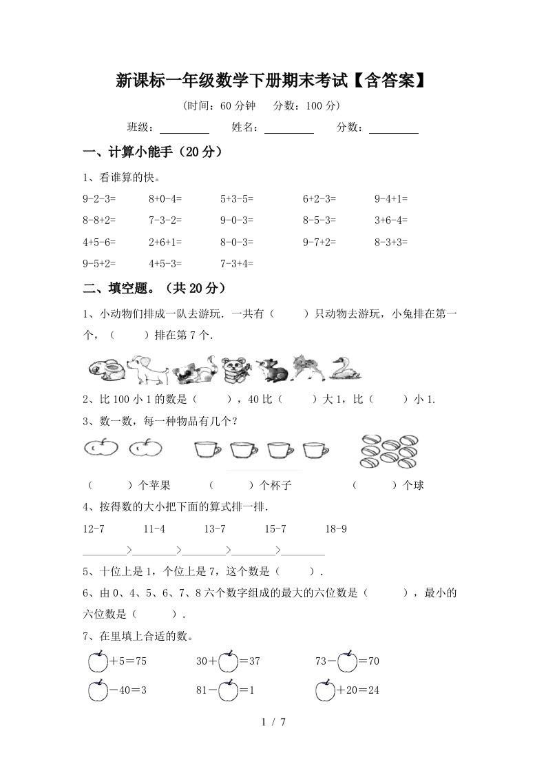 新课标一年级数学下册期末考试含答案