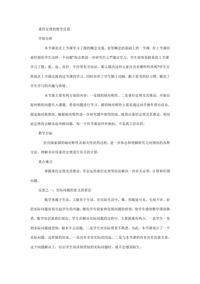 垂径定理的教学反思