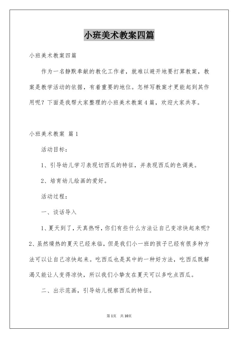 小班美术教案四篇汇编