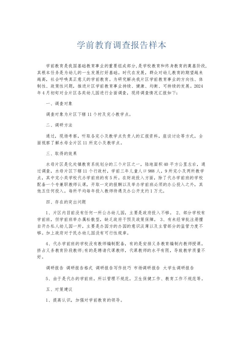 总结报告学前教育调查报告样本