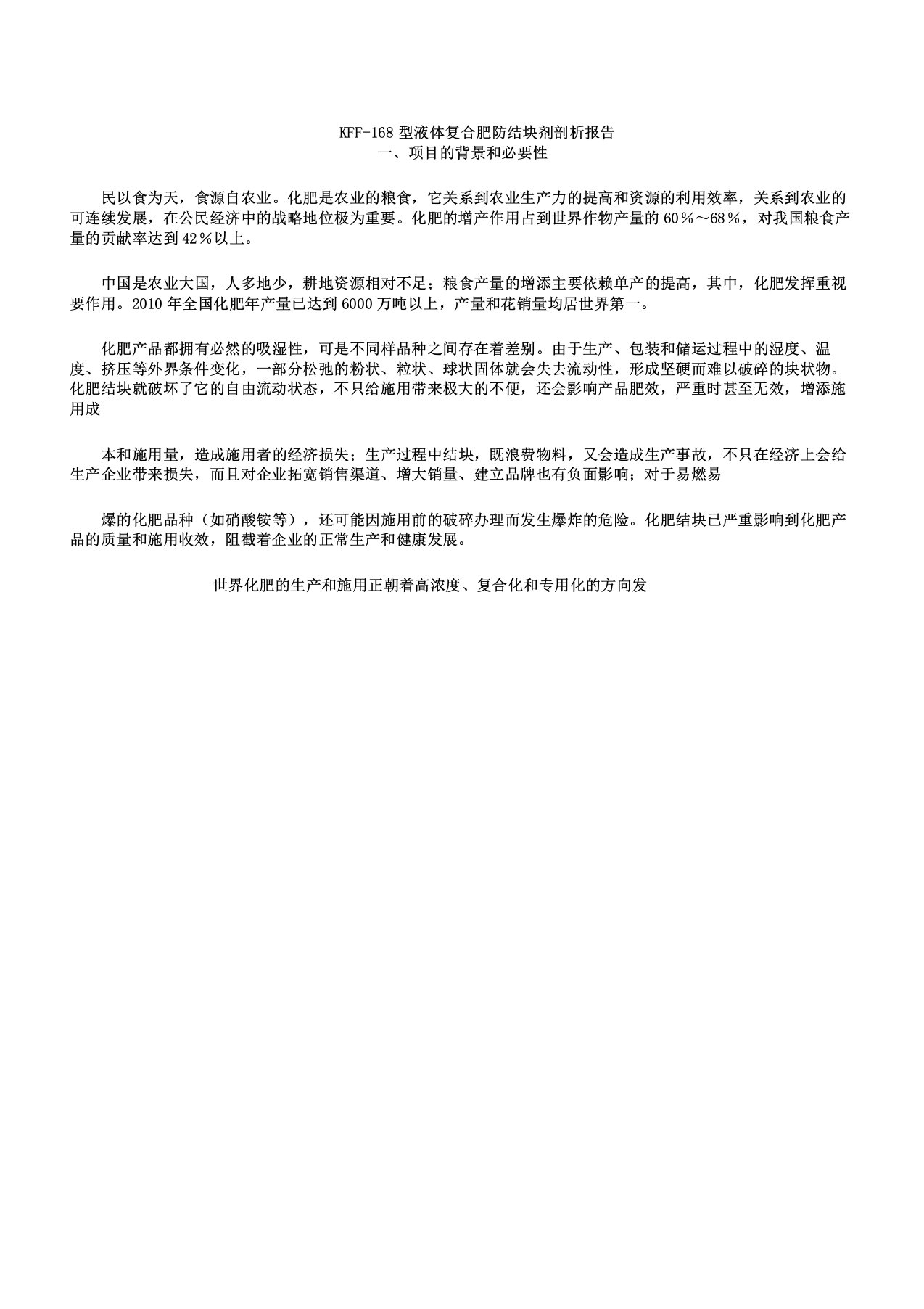 新型液态复合肥防结块剂分析报告