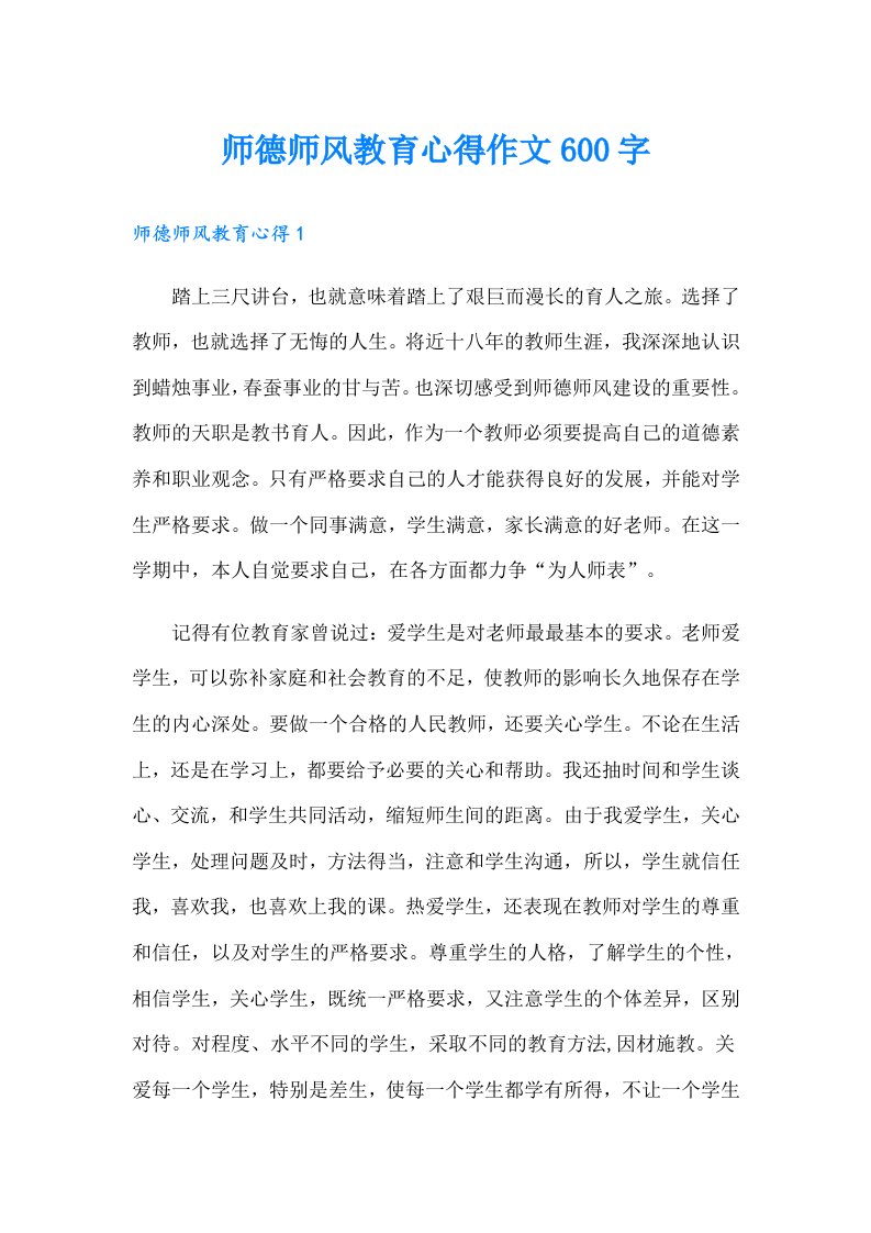 师德师风教育心得作文600字