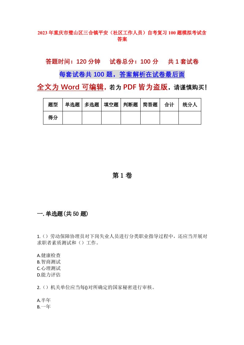 2023年重庆市璧山区三合镇平安社区工作人员自考复习100题模拟考试含答案