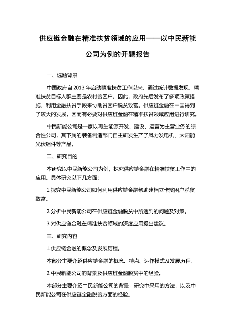 供应链金融在精准扶贫领域的应用——以中民新能公司为例的开题报告