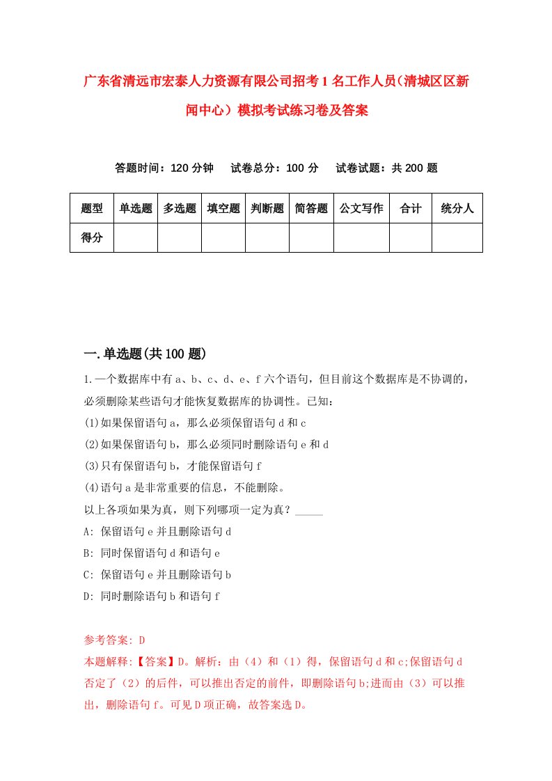 广东省清远市宏泰人力资源有限公司招考1名工作人员清城区区新闻中心模拟考试练习卷及答案第8次