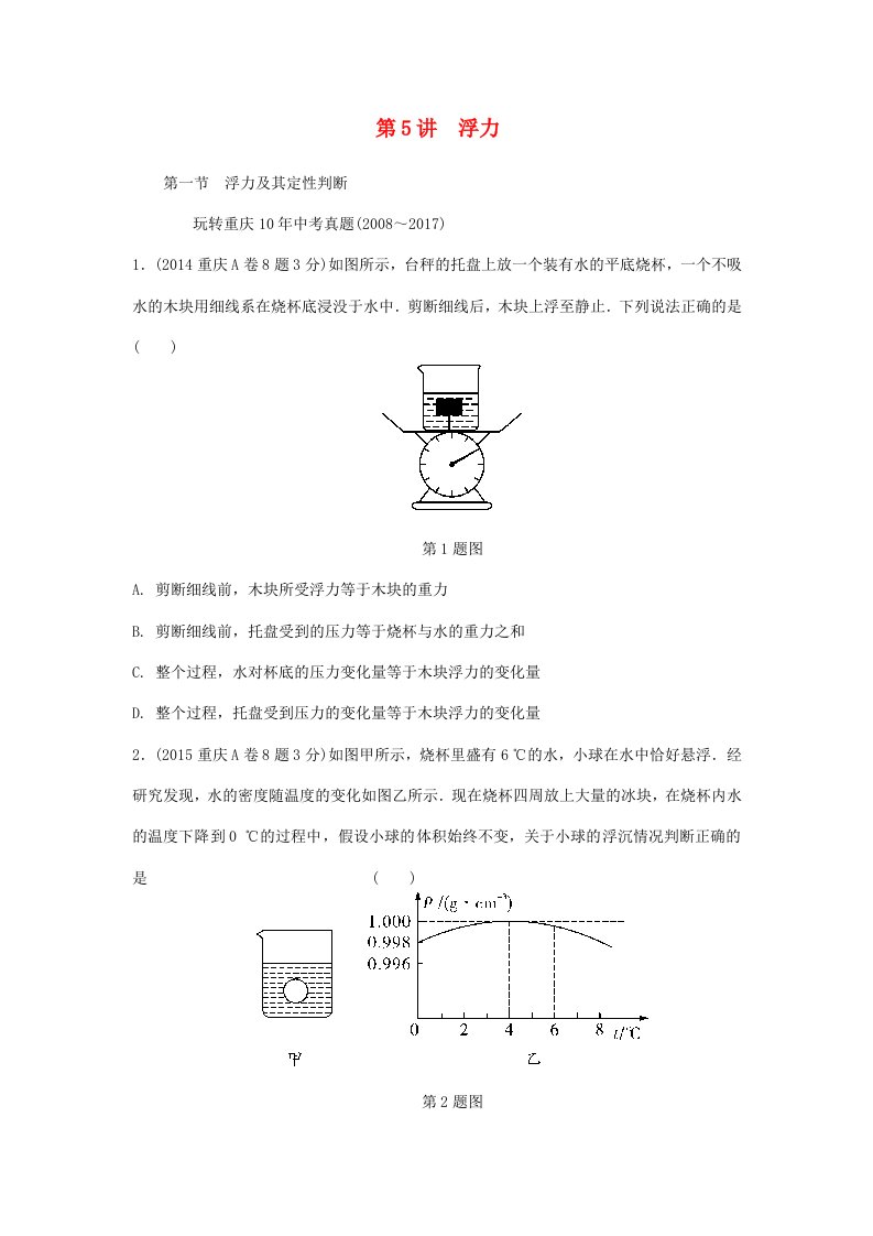 重庆市2022年中考物理总复习第5讲浮力第一节浮力及其定性判断测试